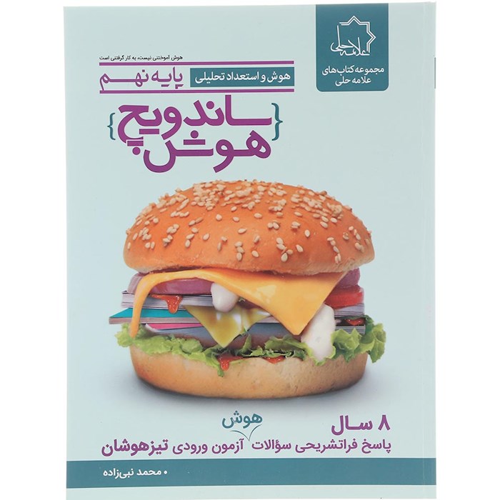 کتاب هوش و استعداد تحلیلی نهم سری ساندویچ هوش انتشارات حلی سال چاپ 1404 کتاب هوش و استعداد تحلیلی نهم سری ساندویچ هوش انتشارات حلی سال چاپ 1404