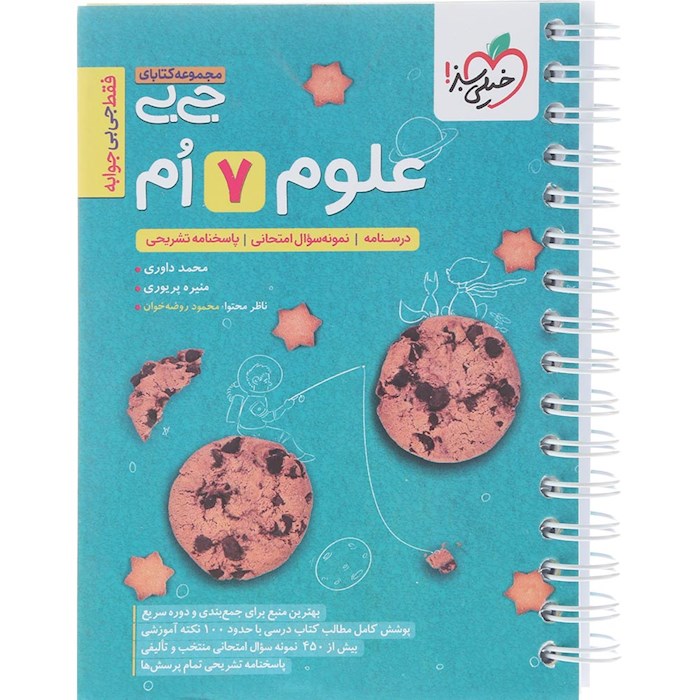 کتاب علوم هفتم سری جی بی انتشارات خیلی سبز سال چاپ 1404 کتاب علوم هفتم سری جی بی انتشارات خیلی سبز سال چاپ 1404