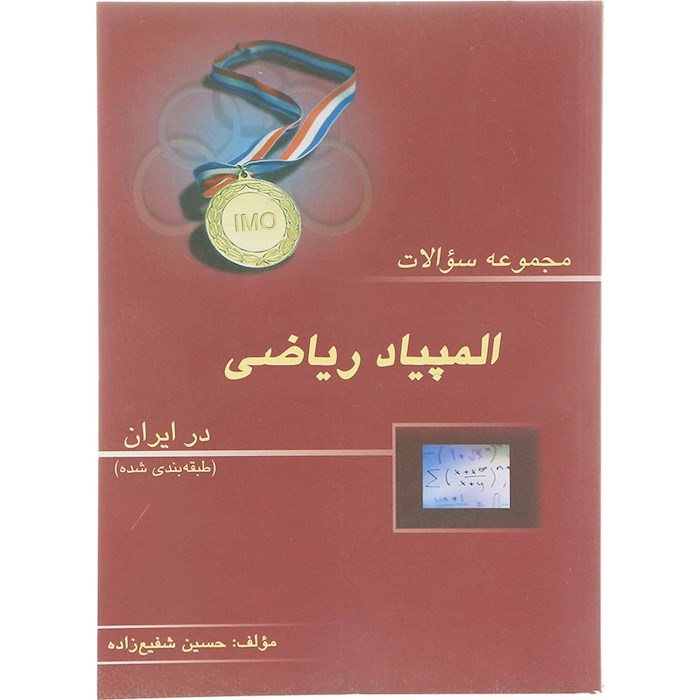 کتاب مجموعه سوالات المپیاد ریاضی در ایران انتشارات خوشخوان سال چاپ 1404 کتاب مجموعه سوالات المپیاد ریاضی در ایران انتشارات خوشخوان سال چاپ 1404