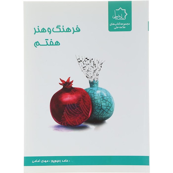 کتاب فرهنگ و هنر هفتم انتشارات علامه حلی سال چاپ 1404 کتاب فرهنگ و هنر هفتم انتشارات علامه حلی سال چاپ 1404