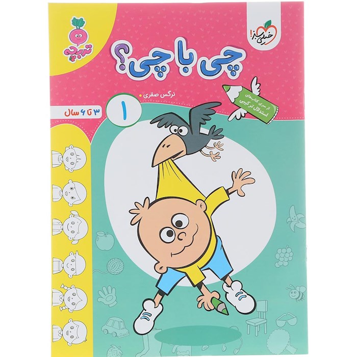 کتاب چی با چی پیش دبستان جلد 1 سری تربچه انتشارات خیلی سبز سال چاپ 1404 کتاب چی با چی پیش دبستان جلد 1 سری تربچه انتشارات خیلی سبز سال چاپ 1404