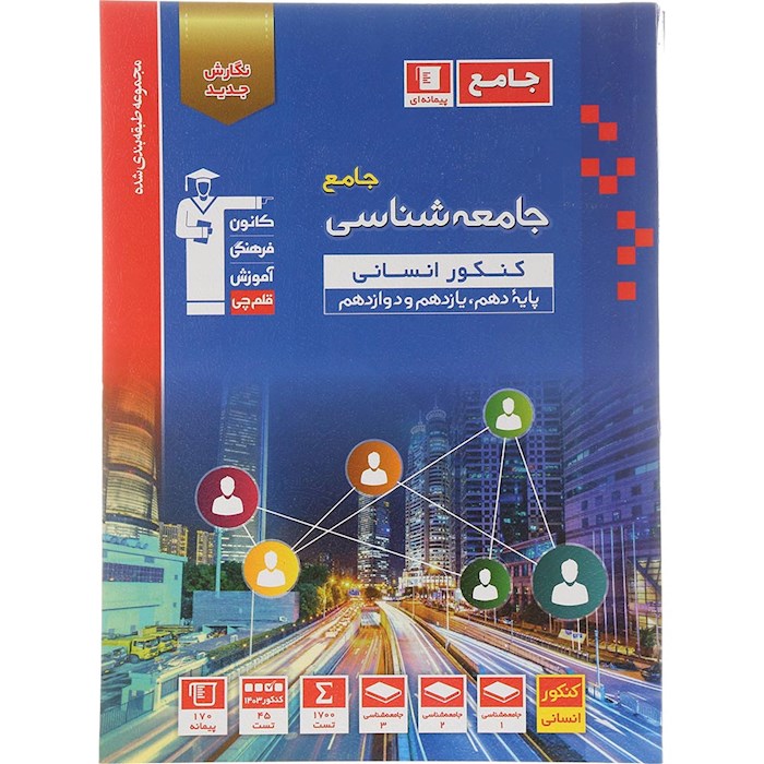 کتاب جامعه شناسی جامع کنکور انسانی سری طبقه بندی شده انتشارات کانون فرهنگی آموزش سال چاپ 1404 کتاب جامعه شناسی جامع کنکور انسانی سری طبقه بندی شده انتشارات کانون فرهنگی آموزش سال چاپ 1404