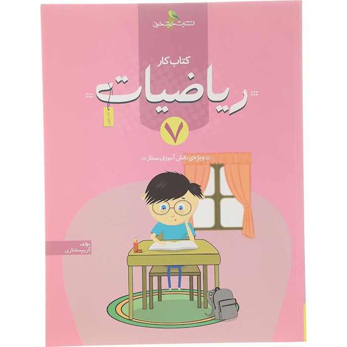 کتاب کار ریاضیات هفتم انتشارات خوشخوان سال چاپ 1404 کتاب کار ریاضیات هفتم انتشارات خوشخوان سال چاپ 1404