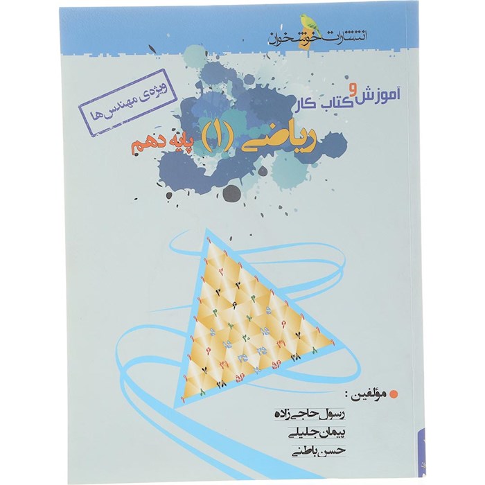 کتاب آموزش و کار ریاضی دهم ریاضی انتشارات خوشخوان سال چاپ 1404 کتاب آموزش و کار ریاضی دهم ریاضی انتشارات خوشخوان سال چاپ 1404