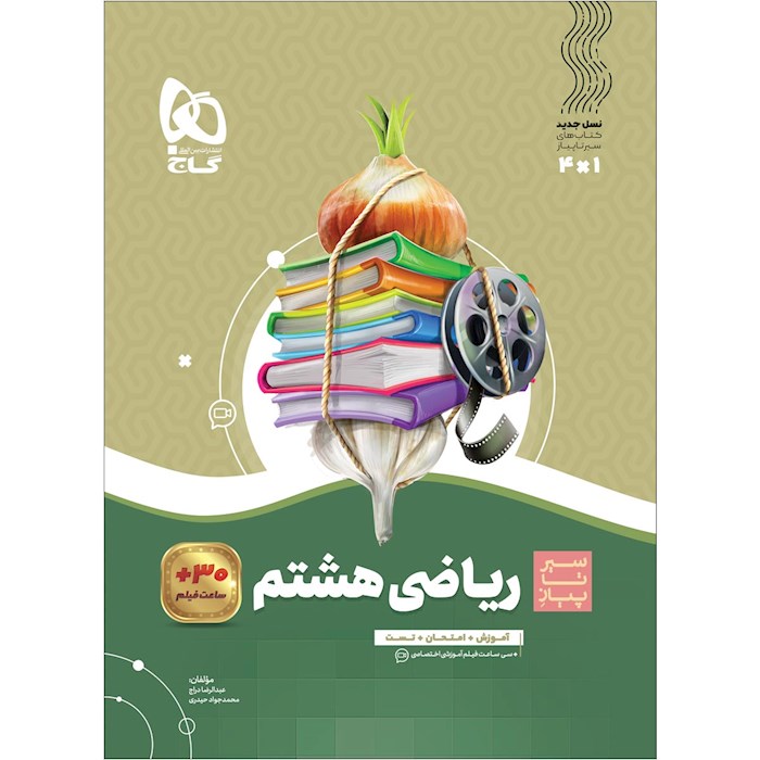 کتاب ریاضی هشتم سری سیر تا پیاز کتاب ریاضی هشتم سری سیر تا پیاز