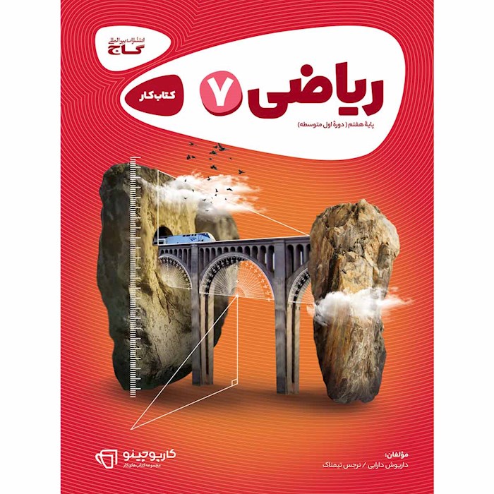 کتاب ریاضی هفتم سری کارپوچینو کتاب ریاضی هفتم سری کارپوچینو