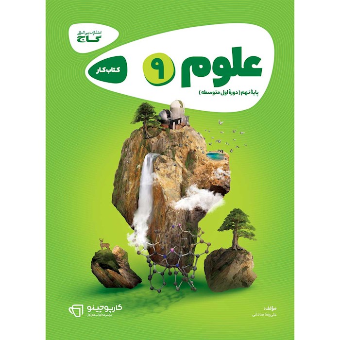 کتاب علوم نهم سری کارپوچینو کتاب علوم نهم سری کارپوچینو