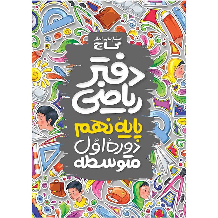 دفتر ریاضی نهم دفتر ریاضی نهم