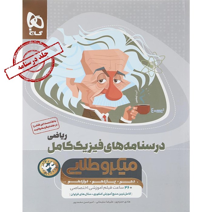 کتاب فیزیک کامل جامع کنکور ریاضی جلد 2 سری میکرو طلایی برای کنکور 1405 کتاب فیزیک کامل جامع کنکور ریاضی جلد 2 سری میکرو طلایی برای کنکور 1405
