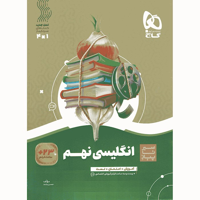 کتاب زبان انگلیسی نهم سری سیر تا پیاز کتاب زبان انگلیسی نهم سری سیر تا پیاز