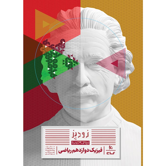 کتاب فیزیک دوازدهم ریاضی سری زودپز کتاب فیزیک دوازدهم ریاضی سری زودپز
