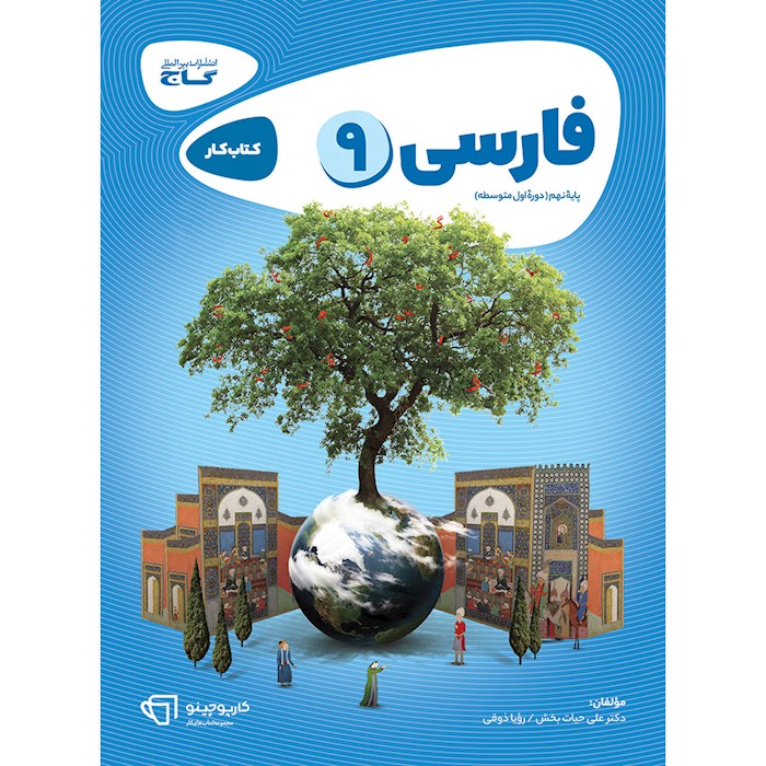 کتاب فارسی نهم سری کارپوچینو کتاب فارسی نهم سری کارپوچینو