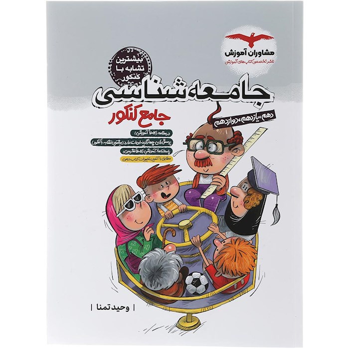 کتاب جامعه شناسی جامع کنکور انسانی انتشارات مشاوران آموزش سال چاپ 1404