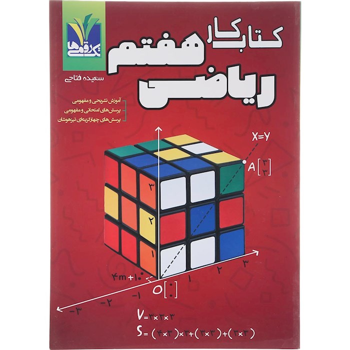 کتاب کار ریاضی هفتم انتشارات تک رقمی ها سال چاپ 1404 کتاب کار ریاضی هفتم انتشارات تک رقمی ها سال چاپ 1404