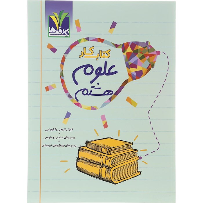 کتاب کار علوم هشتم انتشارات تک رقمی ها سال چاپ 1404 کتاب کار علوم هشتم انتشارات تک رقمی ها سال چاپ 1404