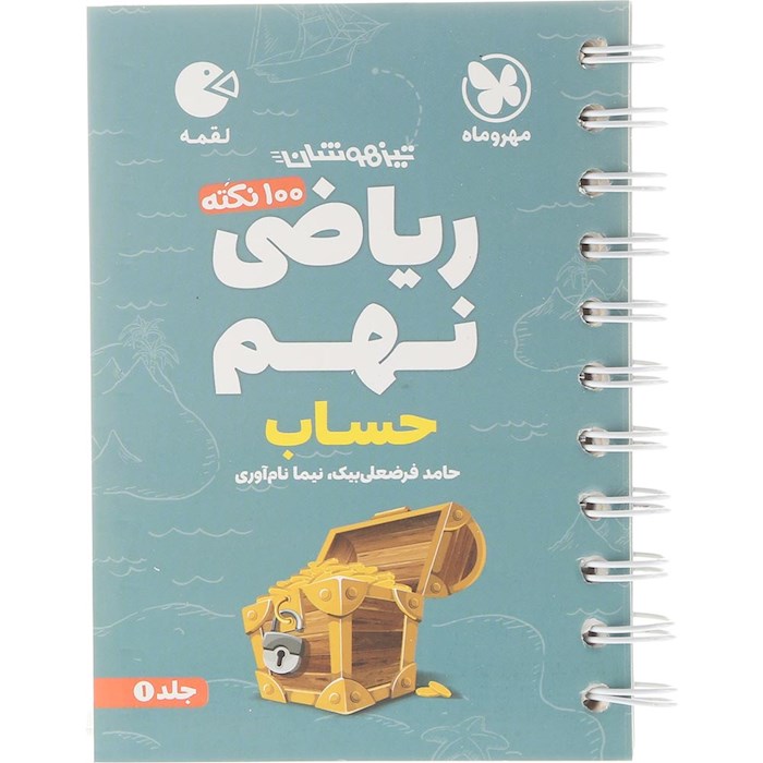 کتاب 100 نکته تیزهوشان حساب ریاضی نهم سری لقمه انتشارات مهر و ماه سال چاپ 1404 کتاب 100 نکته تیزهوشان حساب ریاضی نهم سری لقمه انتشارات مهر و ماه سال چاپ 1404