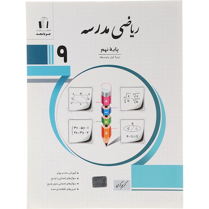 کتاب ریاضی نهم سری مدرسه انتشارات جویامجد سال چاپ 1404 کتاب ریاضی نهم سری مدرسه انتشارات جویامجد سال چاپ 1404