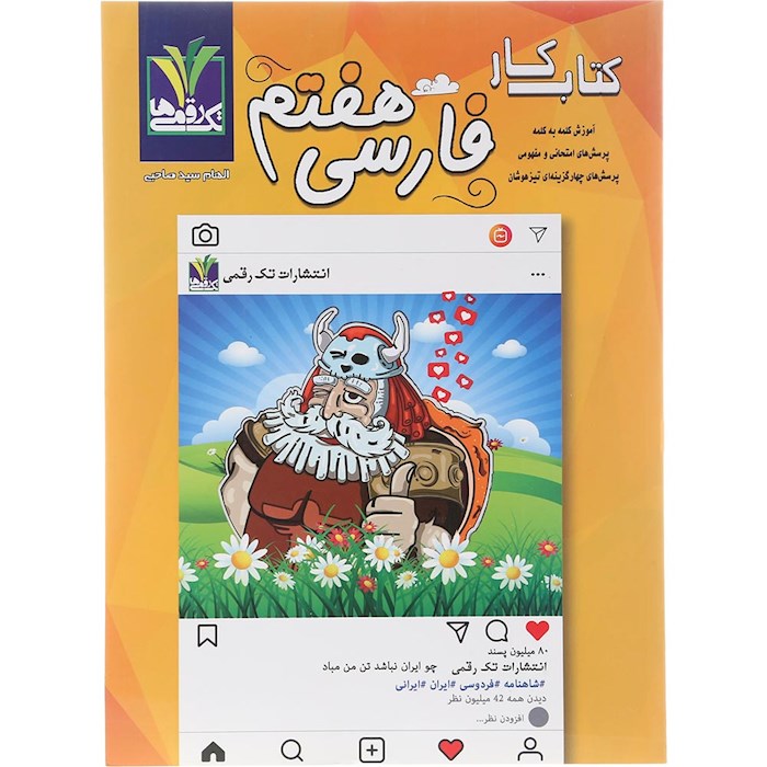 کتاب فارسی هفتم انتشارات تک رقمی ها سال چاپ 1404 کتاب فارسی هفتم انتشارات تک رقمی ها سال چاپ 1404