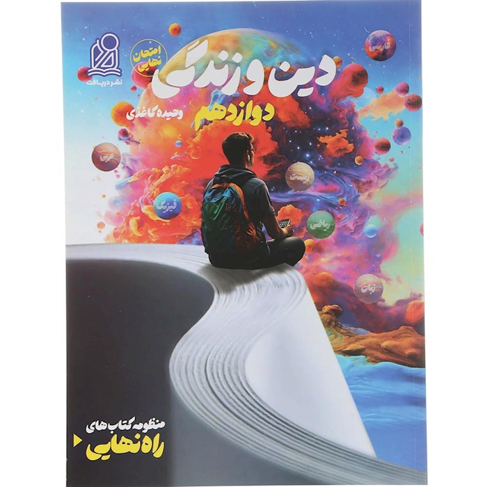 کتاب دین و زندگی دوازدهم سری راه نهایی انتشارات دریافت سال چاپ 1404 کتاب دین و زندگی دوازدهم سری راه نهایی انتشارات دریافت سال چاپ 1404