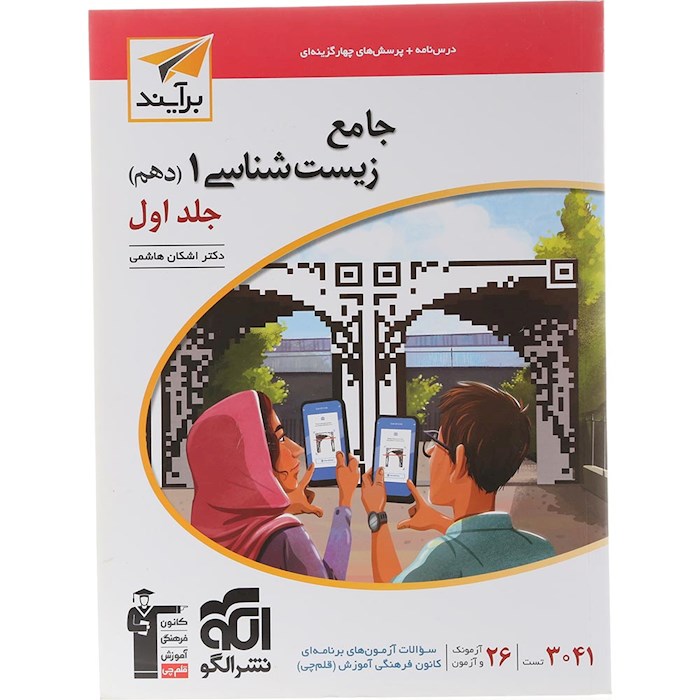 کتاب جامع زیست شناسی دهم تجربی جلد 1 سری برآیند انتشارات الگو سال چاپ 1404 کتاب جامع زیست شناسی دهم تجربی جلد 1 سری برآیند انتشارات الگو سال چاپ 1404