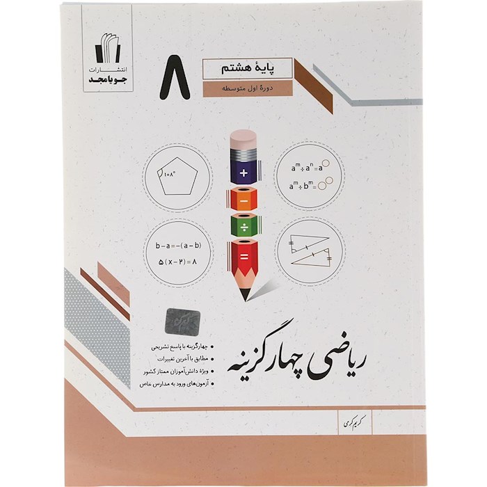 کتاب ریاضی هشتم سری چهار گزینه انتشارات جویامجد سال چاپ 1404 کتاب ریاضی هشتم سری چهار گزینه انتشارات جویامجد سال چاپ 1404