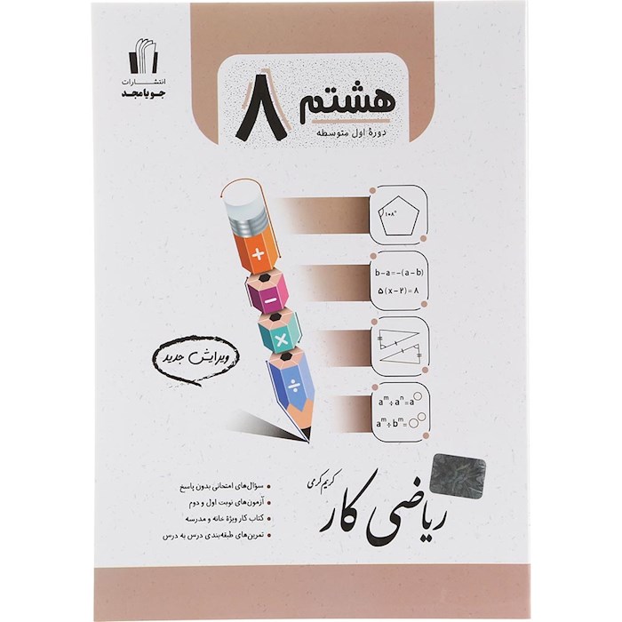 کتاب کار ریاضی هشتم انتشارات جویامجد سال چاپ 1404 کتاب کار ریاضی هشتم انتشارات جویامجد سال چاپ 1404