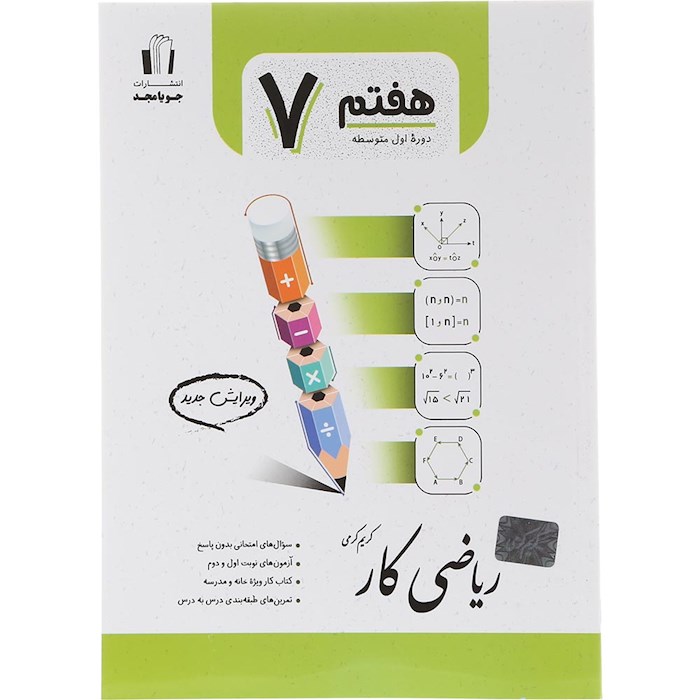 کتاب کار ریاضی هفتم انتشارات جویامجد سال چاپ 1404 کتاب کار ریاضی هفتم انتشارات جویامجد سال چاپ 1404
