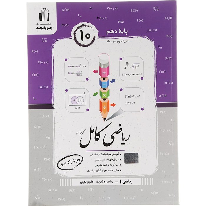 کتاب ریاضی دهم سری کامل انتشارات جویامجد سال چاپ 1404 کتاب ریاضی دهم سری کامل انتشارات جویامجد سال چاپ 1404