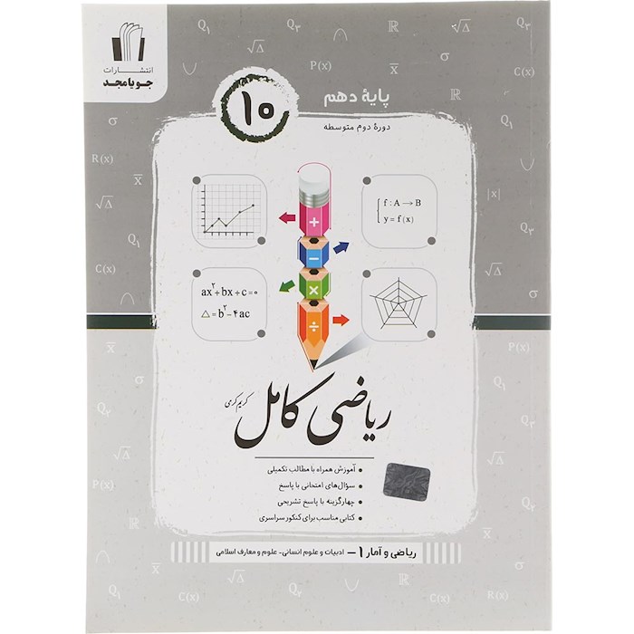 کتاب ریاضی و آمار دهم انسانی سری کامل انتشارات جویامجد سال چاپ 1404 کتاب ریاضی و آمار دهم انسانی سری کامل انتشارات جویامجد سال چاپ 1404