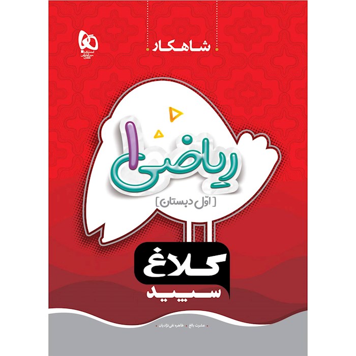 کتاب ریاضی اول سری شاهکار کتاب ریاضی اول سری شاهکار