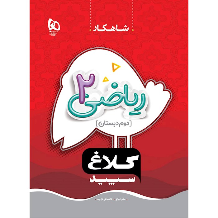 کتاب ریاضی دوم سری شاهکار کلاغ سپید کتاب ریاضی دوم سری شاهکار کلاغ سپید