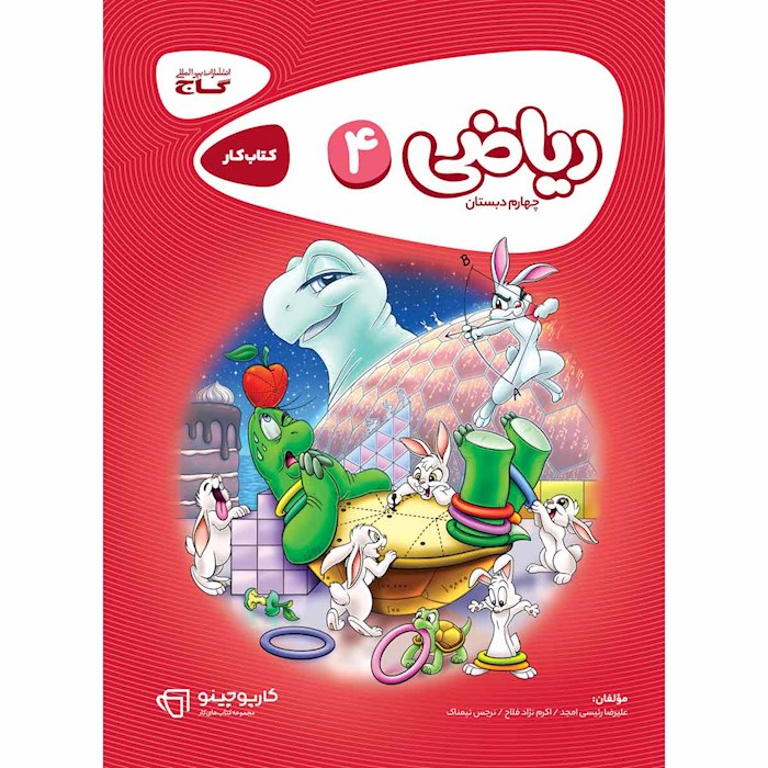 کتاب ریاضی چهارم سری کارپوچینو کتاب ریاضی چهارم سری کارپوچینو