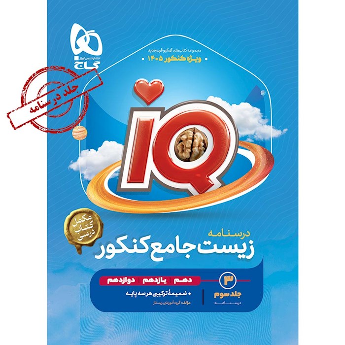 کتاب زیست شناسی جامع کنکور تجربی جلد 3 سری iQ برای کنکور 1405 کتاب زیست شناسی جامع کنکور تجربی جلد 3 سری iQ برای کنکور 1405