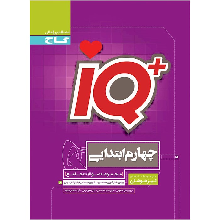 کتاب جامع تیزهوشان چهارم سری iQ