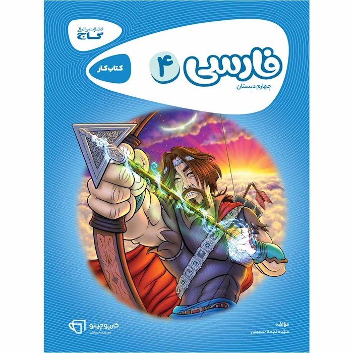 کتاب فارسی چهارم سری کارپوچینو کتاب فارسی چهارم سری کارپوچینو