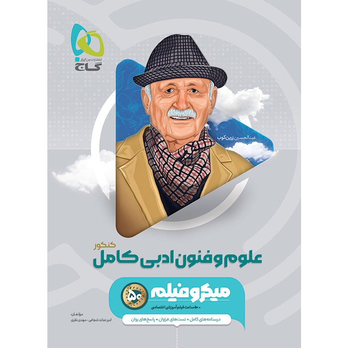 کتاب علوم و فنون ادبی جامع کنکور انسانی سری میکرو طبقه بندی برای کنکور 1405