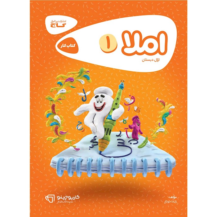 کتاب املا اول سری کارپوچینو کتاب املا اول سری کارپوچینو