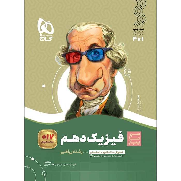 کتاب فیزیک دهم ریاضی سری سیر تا پیاز کتاب فیزیک دهم ریاضی سری سیر تا پیاز