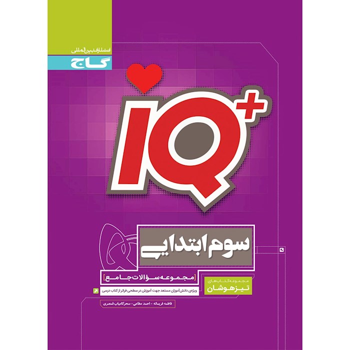 کتاب جامع تیزهوشان سوم سری iQ کتاب جامع تیزهوشان سوم سری iQ