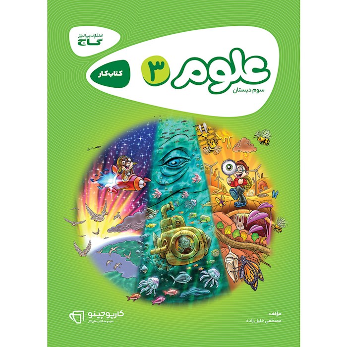 کتاب علوم سوم سری کارپوچینو کتاب علوم سوم سری کارپوچینو