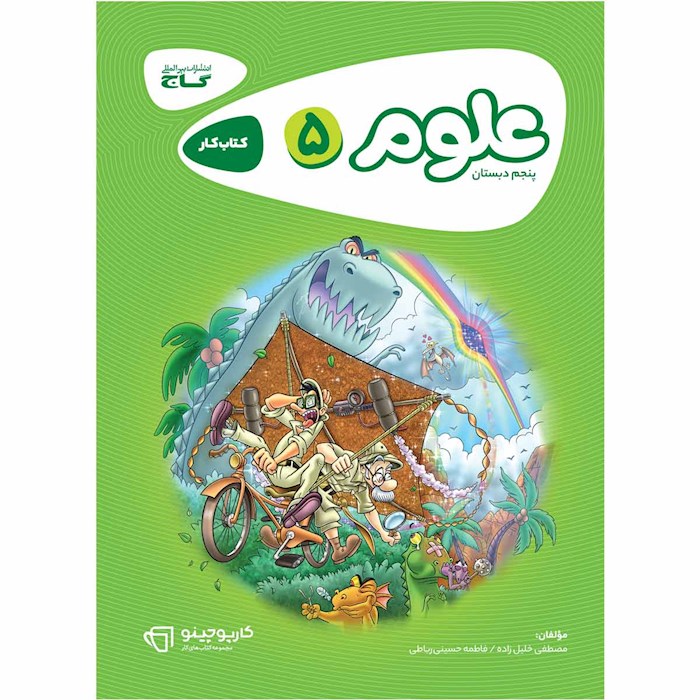 کتاب علوم پنجم سری کارپوچینو کتاب علوم پنجم سری کارپوچینو