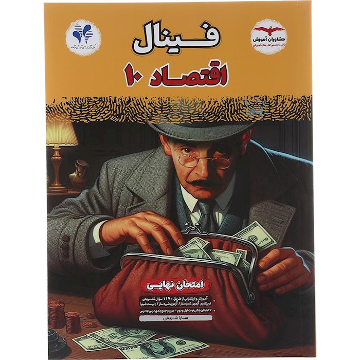 کتاب اقتصاد دهم انسانی سری مجموعه کتاب های فینال انتشارات مشاوران آموزش سال چاپ 1404