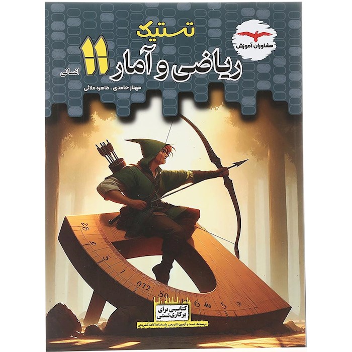 کتاب ریاضی و آمار یازدهم انسانی سری تستیک انتشارات مشاوران آموزش سال چاپ 1404 کتاب ریاضی و آمار یازدهم انسانی سری تستیک انتشارات مشاوران آموزش سال چاپ 1404