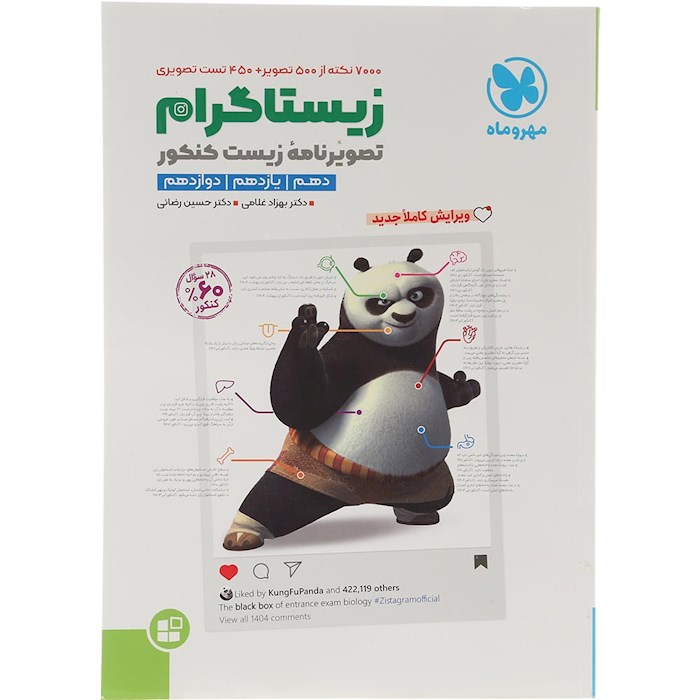 کتاب زیستاگرام جامع کنکور تجربی انتشارات مهر و ماه سال چاپ 1404
