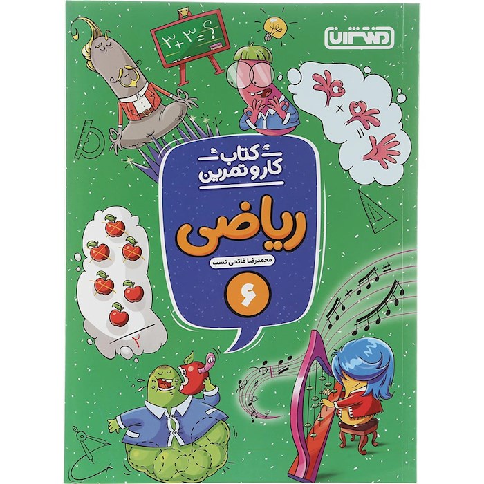 کتاب ریاضی ششم سری کار و تمرین انتشارات منتشران سال چاپ 1404 کتاب ریاضی ششم سری کار و تمرین انتشارات منتشران سال چاپ 1404