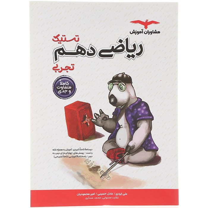 کتاب ریاضی دهم سری تستیک انتشارات مشاوران آموزش سال چاپ 1404 کتاب ریاضی دهم سری تستیک انتشارات مشاوران آموزش سال چاپ 1404