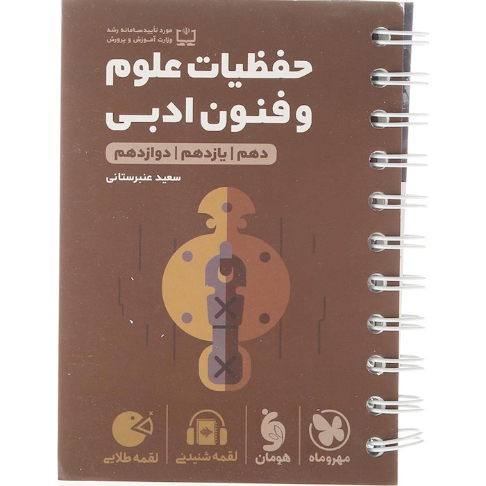 کتاب حفظیات علوم و فنون ادبی جامع کنکور انسانی سری لقمه طلایی انتشارات مهر و ماه سال چاپ 1404 کتاب حفظیات علوم و فنون ادبی جامع کنکور انسانی سری لقمه طلایی انتشارات مهر و ماه سال چاپ 1404