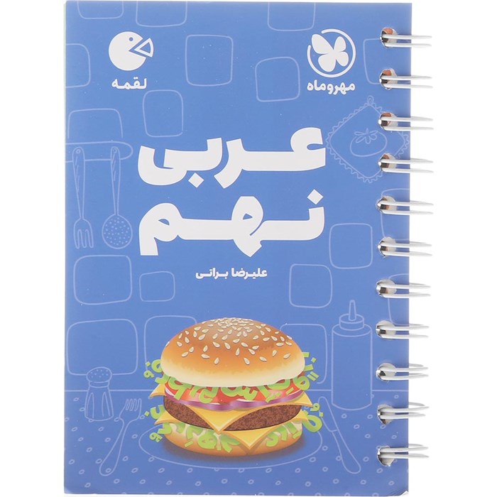 کتاب عربی نهم سری لقمه انتشارات مهر و ماه سال چاپ 1404 کتاب عربی نهم سری لقمه انتشارات مهر و ماه سال چاپ 1404