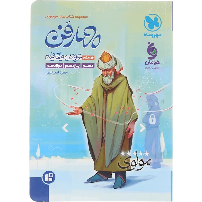 کتاب عروض و قافیه چهار فن جامع کنکور انسانی سری کتاب های موضوعی انتشارات مهر و ماه سال چاپ 1404 کتاب عروض و قافیه چهار فن جامع کنکور انسانی سری کتاب های موضوعی انتشارات مهر و ماه سال چاپ 1404