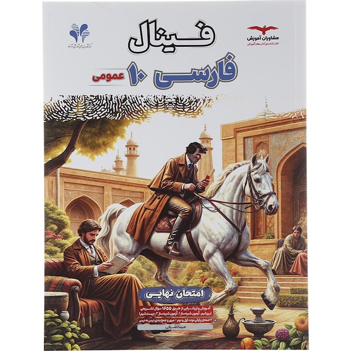 کتاب فارسی دهم سری مجموعه کتاب های فینال انتشارات مشاوران آموزش سال چاپ 1404 کتاب فارسی دهم سری مجموعه کتاب های فینال انتشارات مشاوران آموزش سال چاپ 1404